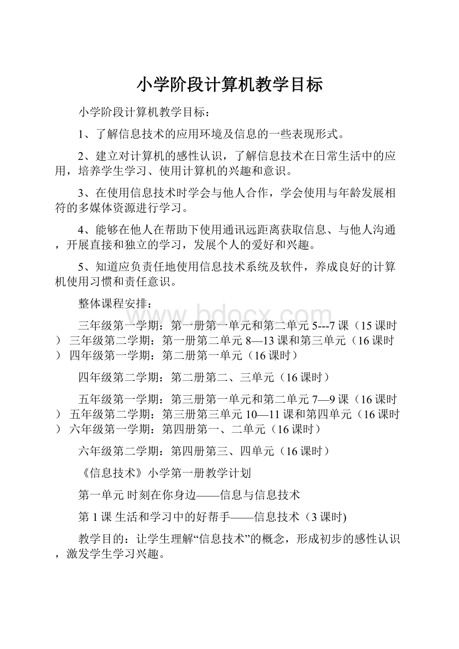 小学阶段计算机教学目标.docx_第1页