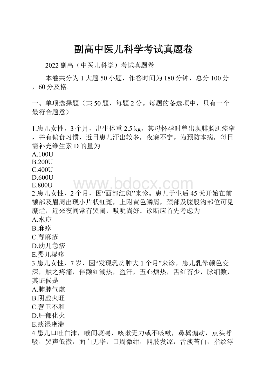 副高中医儿科学考试真题卷.docx