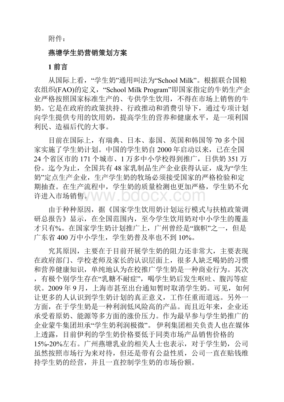 学生奶策划方案实例.docx_第2页