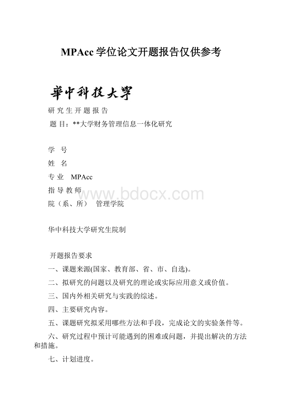 MPAcc学位论文开题报告仅供参考.docx