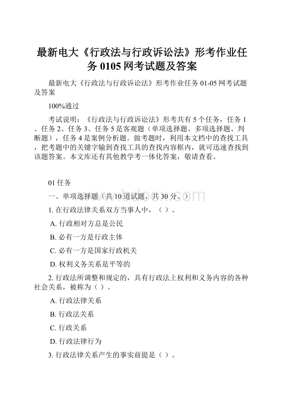 最新电大《行政法与行政诉讼法》形考作业任务0105网考试题及答案.docx_第1页