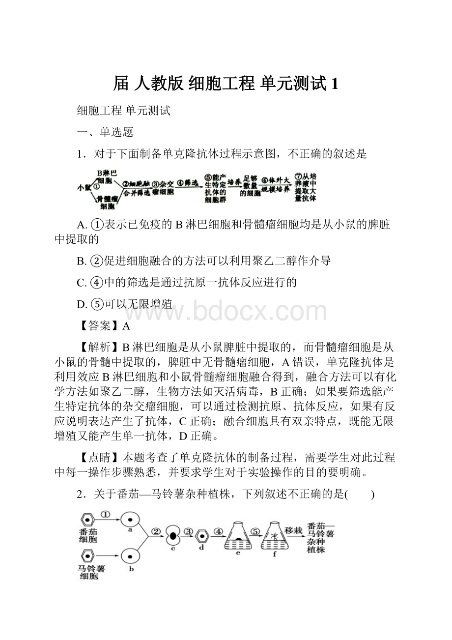 届人教版细胞工程 单元测试1.docx