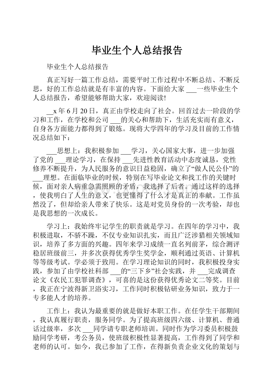 毕业生个人总结报告.docx_第1页