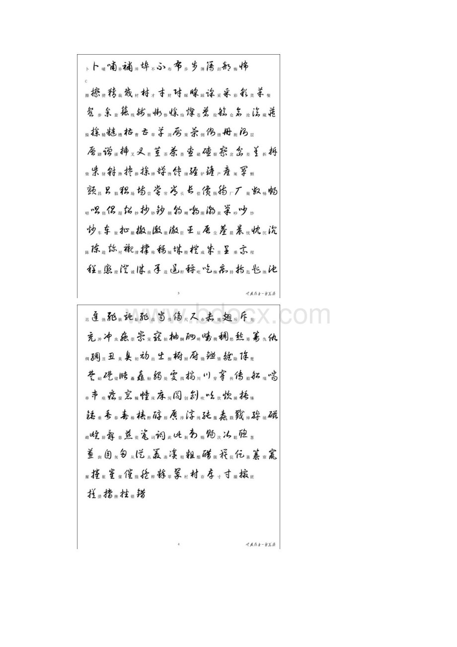 3500个常用汉字草书写法示例.docx_第3页