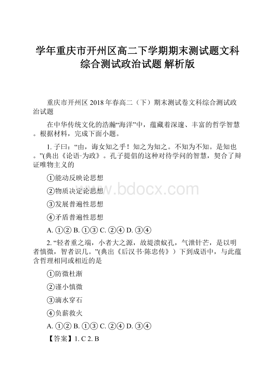 学年重庆市开州区高二下学期期末测试题文科综合测试政治试题 解析版.docx