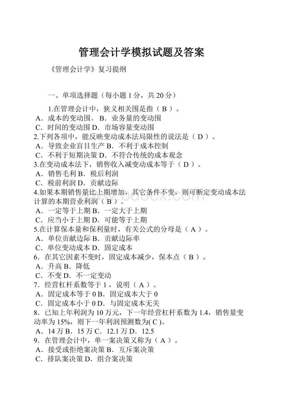 管理会计学模拟试题及答案.docx_第1页