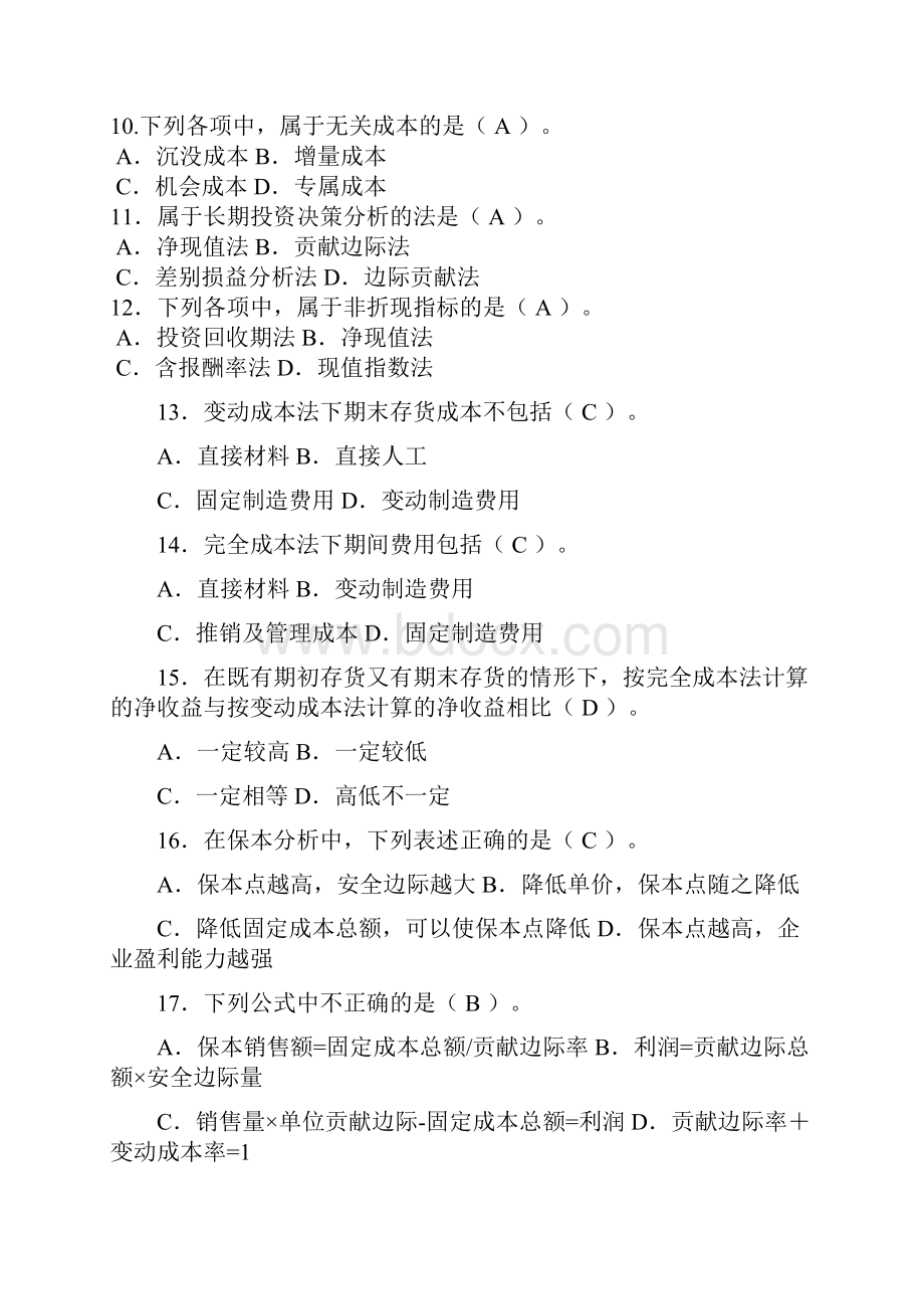 管理会计学模拟试题及答案.docx_第2页