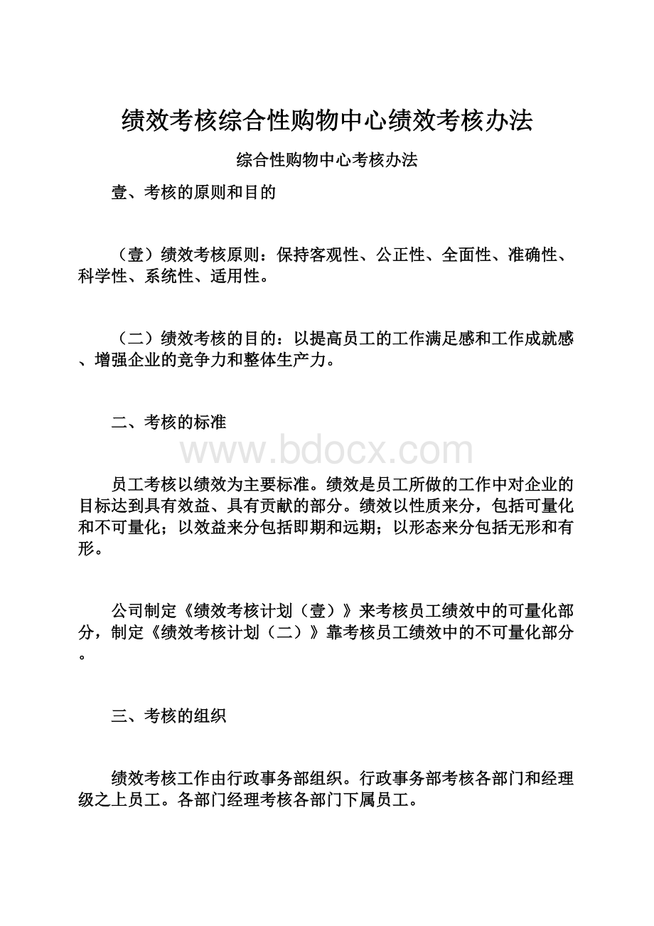 绩效考核综合性购物中心绩效考核办法.docx_第1页