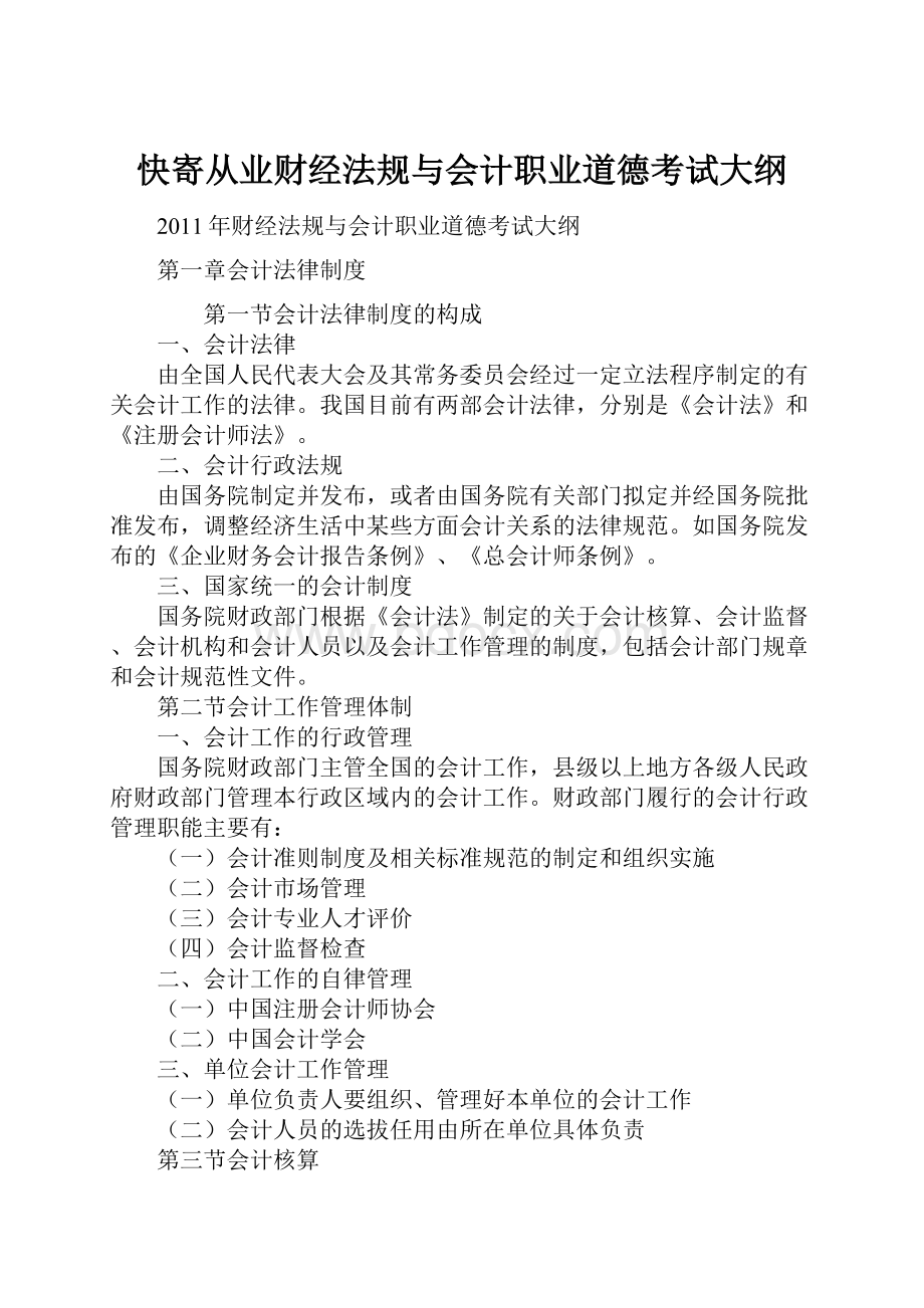 快寄从业财经法规与会计职业道德考试大纲.docx_第1页