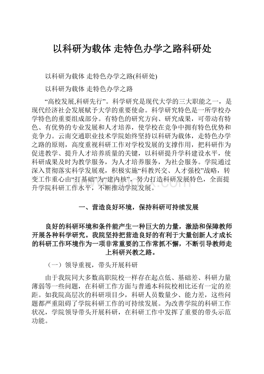 以科研为载体 走特色办学之路科研处.docx_第1页