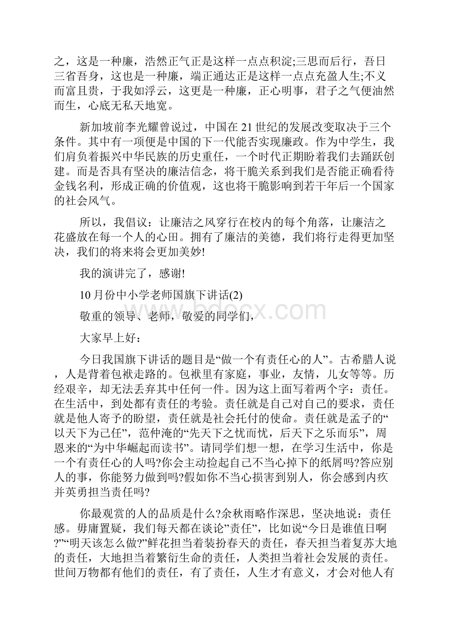 份中小学教师国旗下讲话5篇.docx_第2页