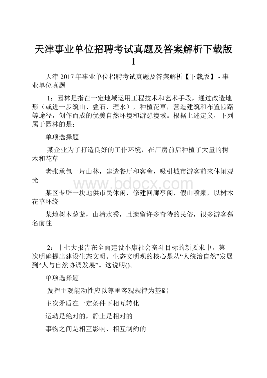 天津事业单位招聘考试真题及答案解析下载版 1.docx