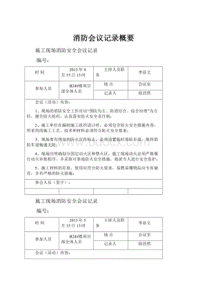 消防会议记录概要.docx