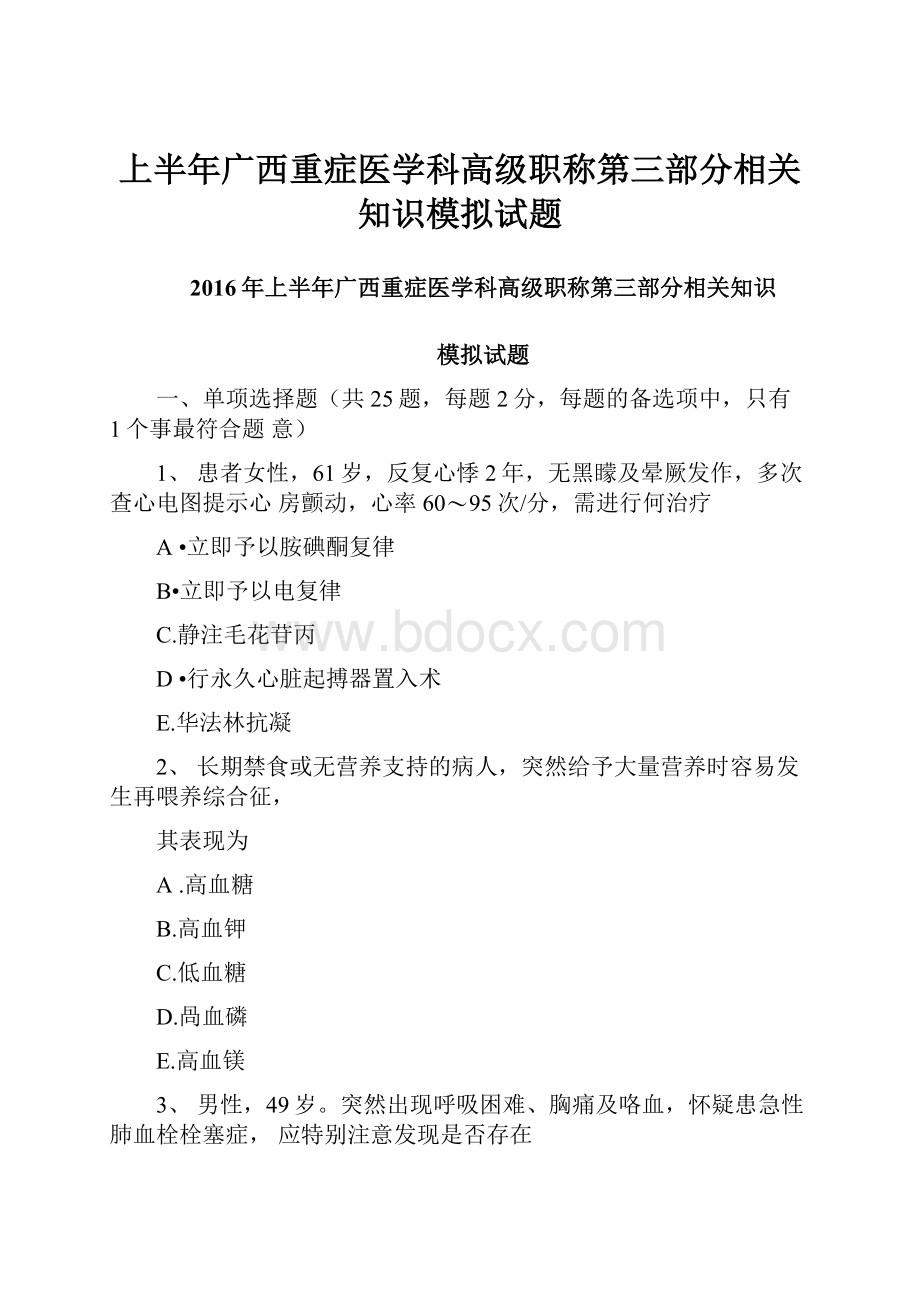 上半年广西重症医学科高级职称第三部分相关知识模拟试题.docx