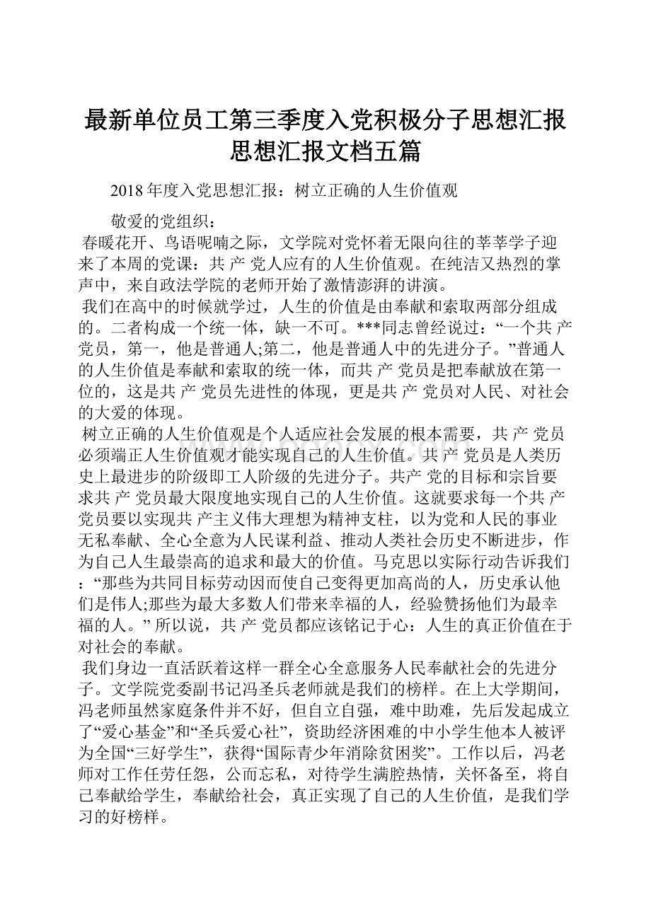 最新单位员工第三季度入党积极分子思想汇报思想汇报文档五篇.docx_第1页