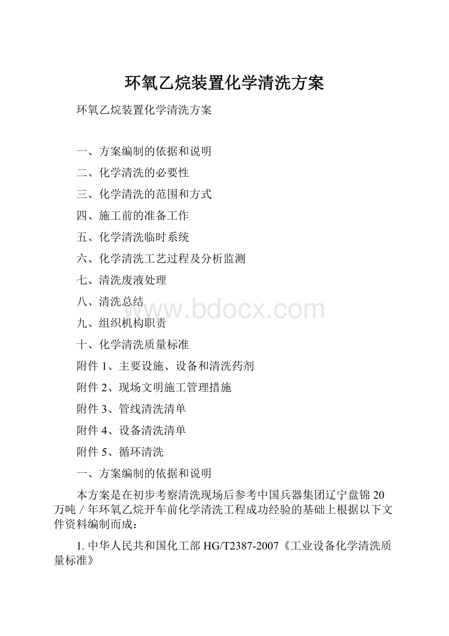 环氧乙烷装置化学清洗方案.docx