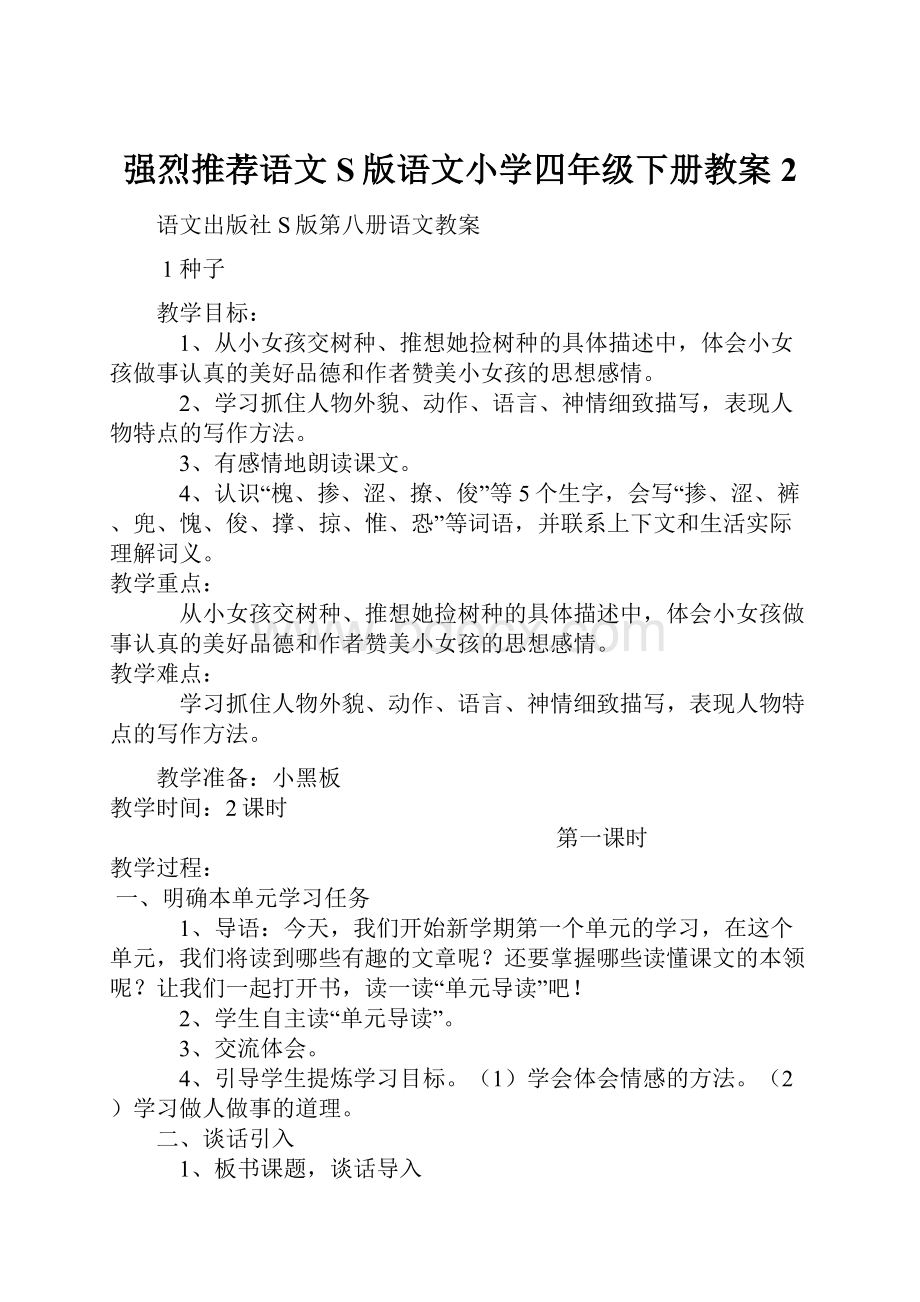 强烈推荐语文S版语文小学四年级下册教案2.docx