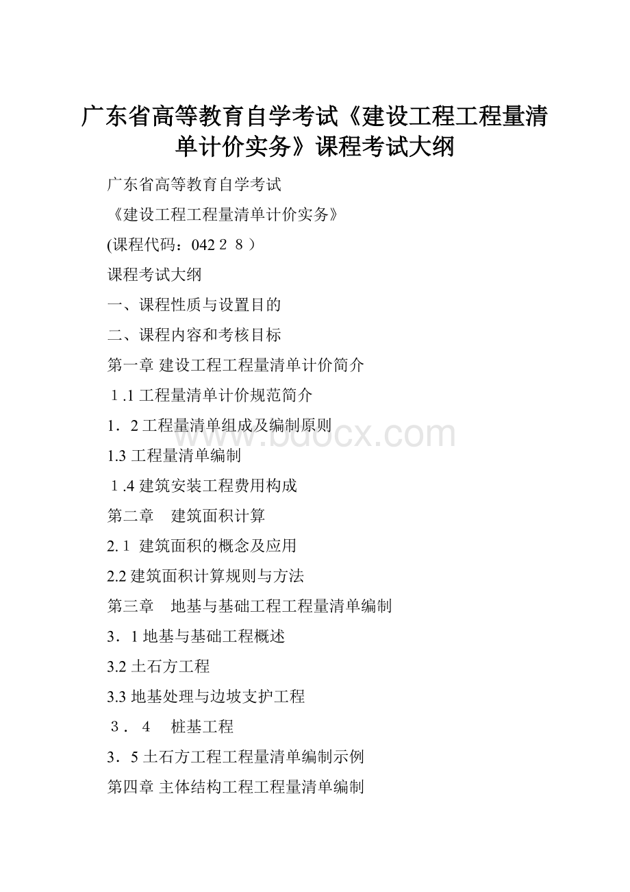 广东省高等教育自学考试《建设工程工程量清单计价实务》课程考试大纲.docx_第1页