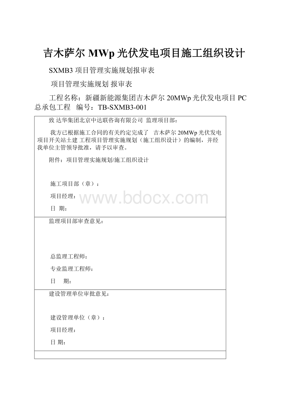 吉木萨尔MWp光伏发电项目施工组织设计.docx_第1页