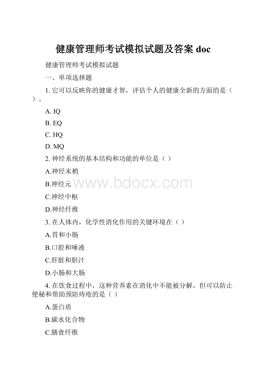 健康管理师考试模拟试题及答案doc.docx_第1页