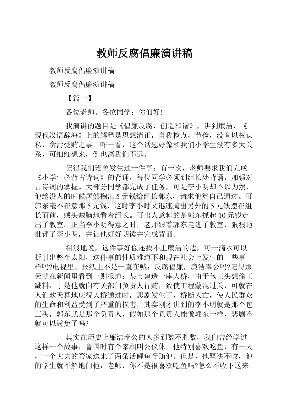 教师反腐倡廉演讲稿.docx_第1页