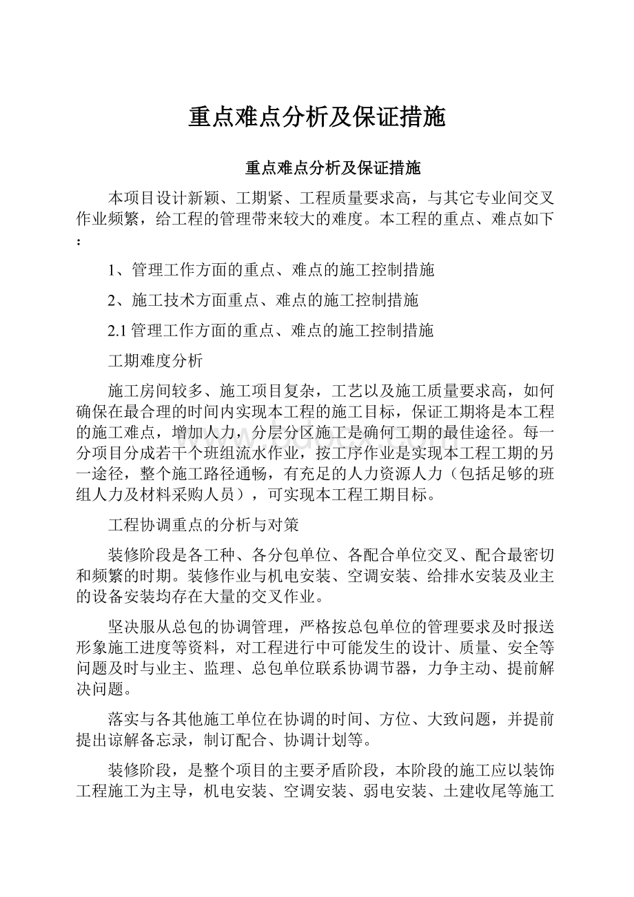 重点难点分析及保证措施.docx