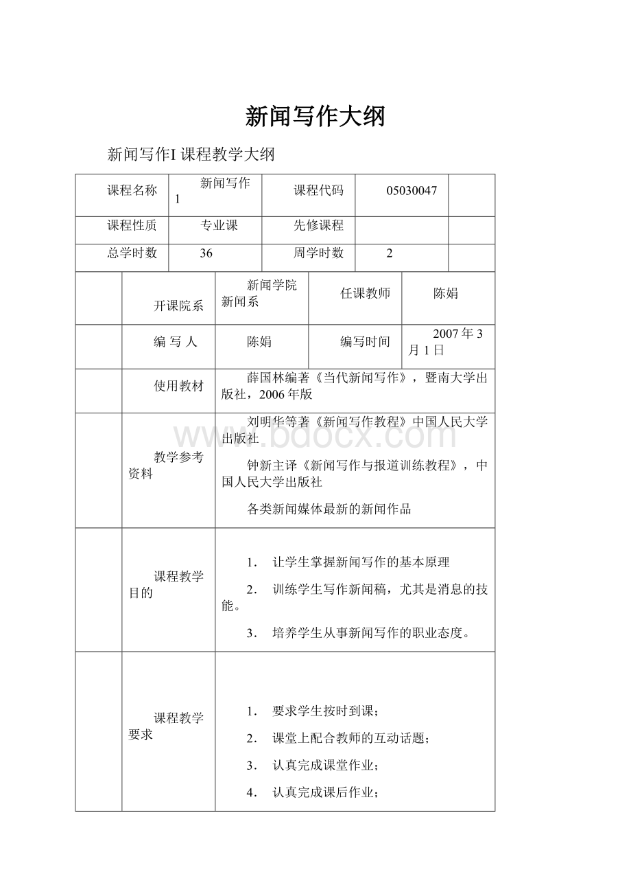 新闻写作大纲.docx_第1页