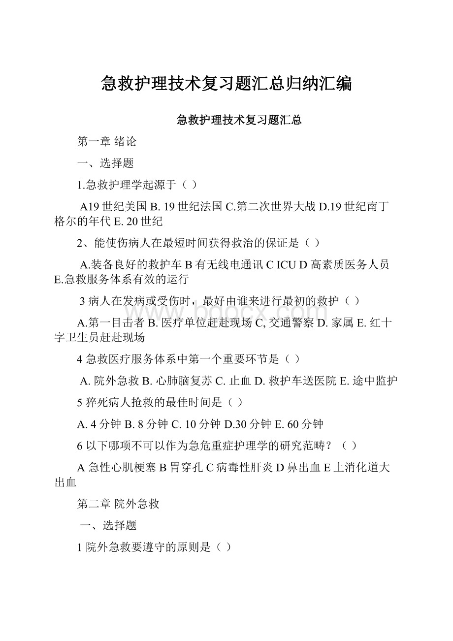 急救护理技术复习题汇总归纳汇编.docx