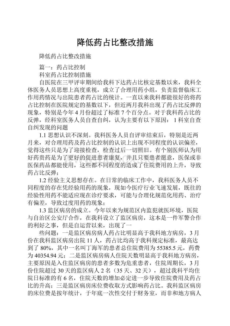 降低药占比整改措施.docx_第1页