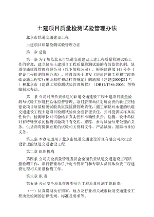 土建项目质量检测试验管理办法.docx