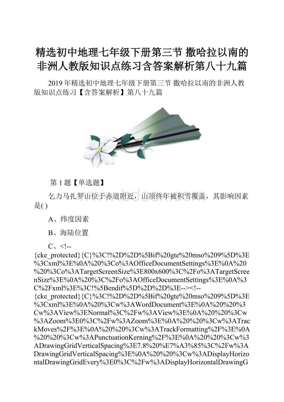 精选初中地理七年级下册第三节 撒哈拉以南的非洲人教版知识点练习含答案解析第八十九篇.docx