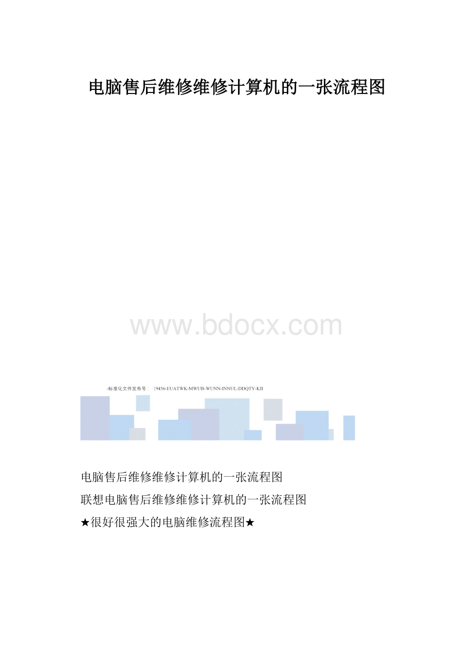 电脑售后维修维修计算机的一张流程图.docx_第1页