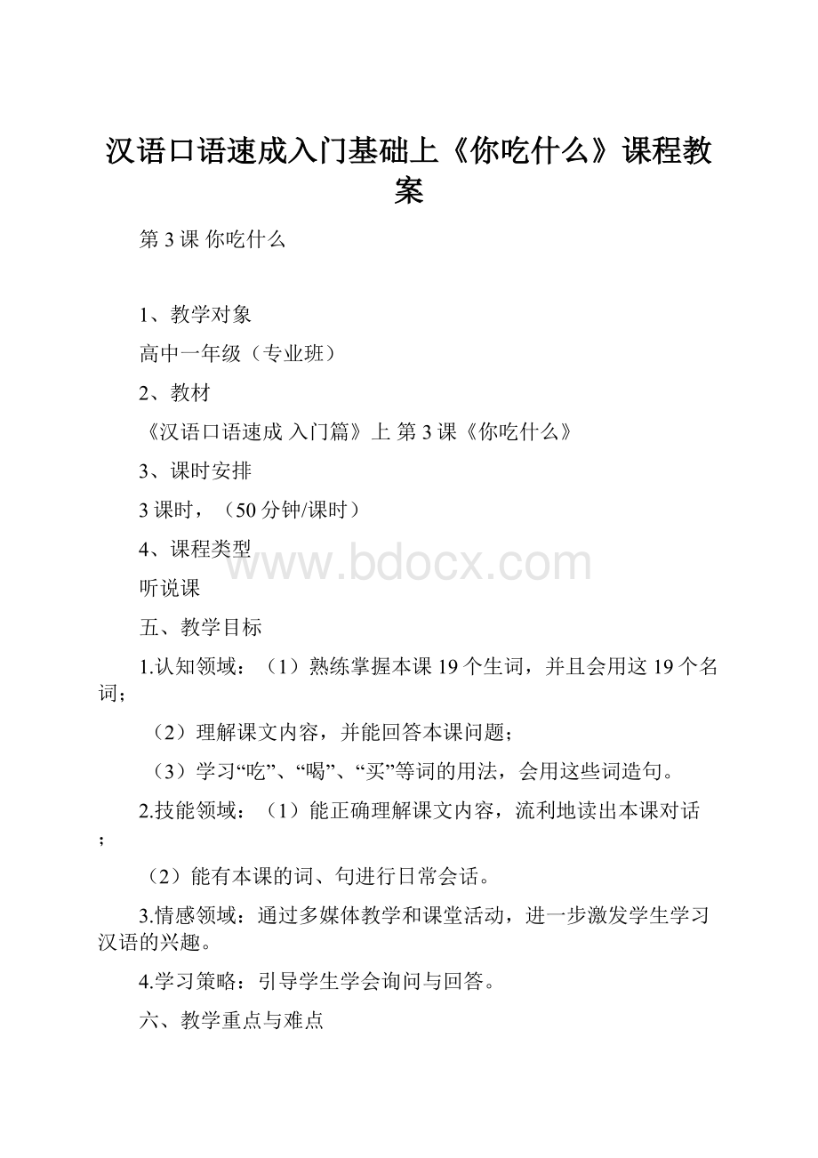 汉语口语速成入门基础上《你吃什么》课程教案.docx_第1页