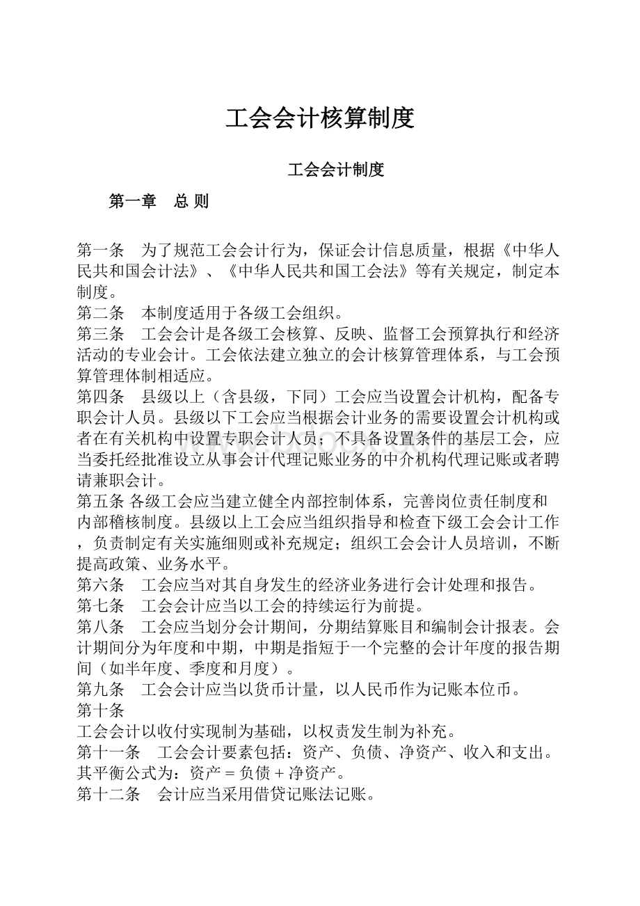 工会会计核算制度.docx