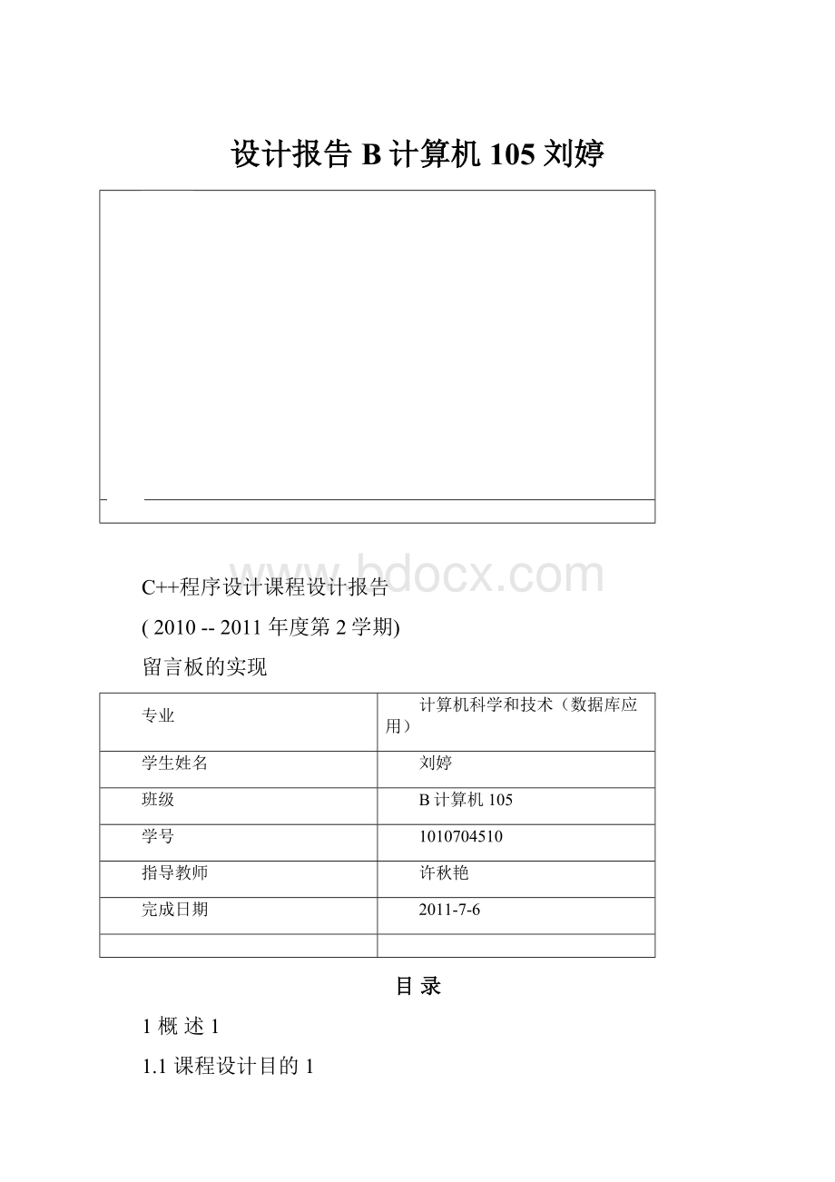 设计报告 B计算机105 刘婷.docx