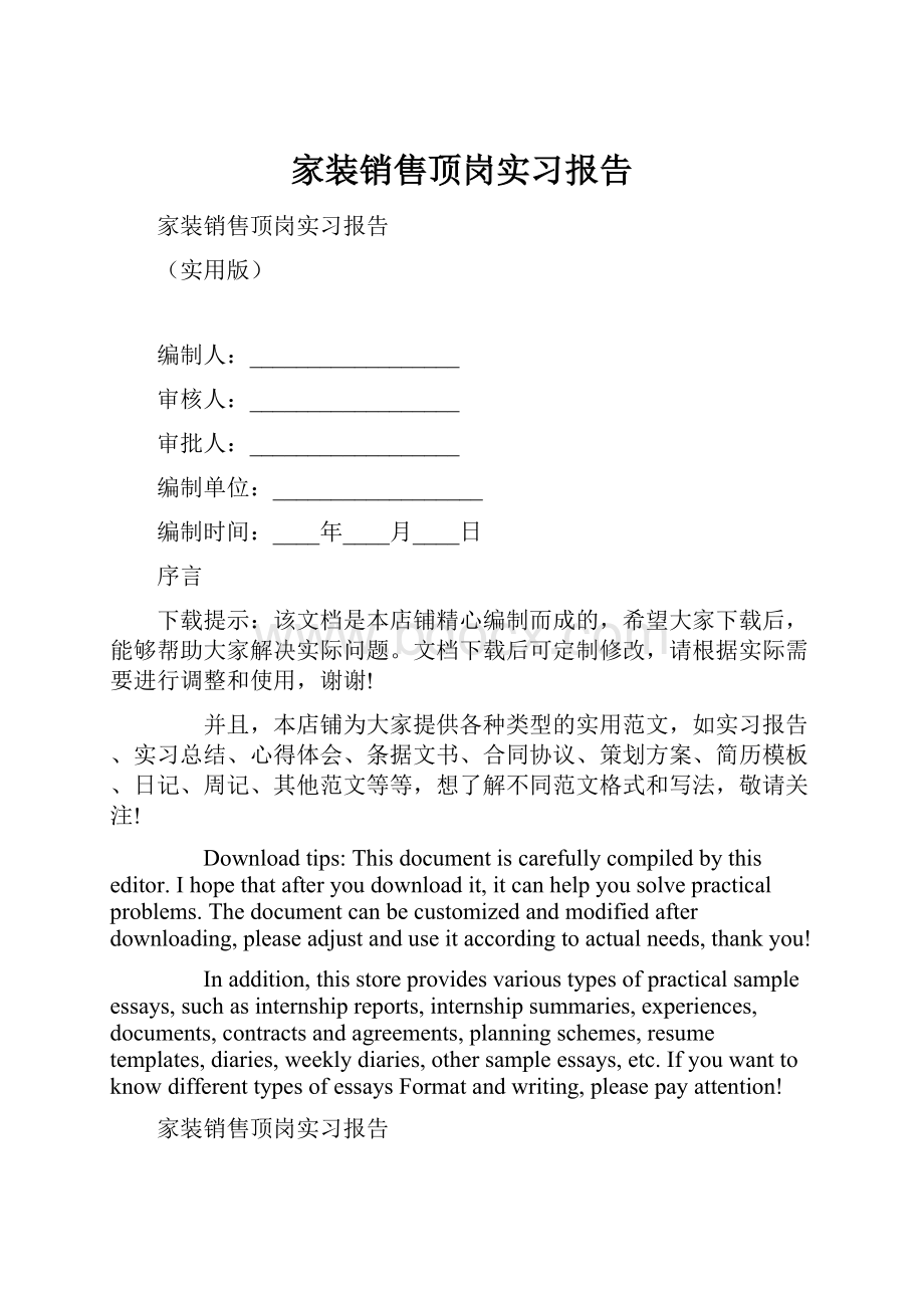 家装销售顶岗实习报告.docx_第1页