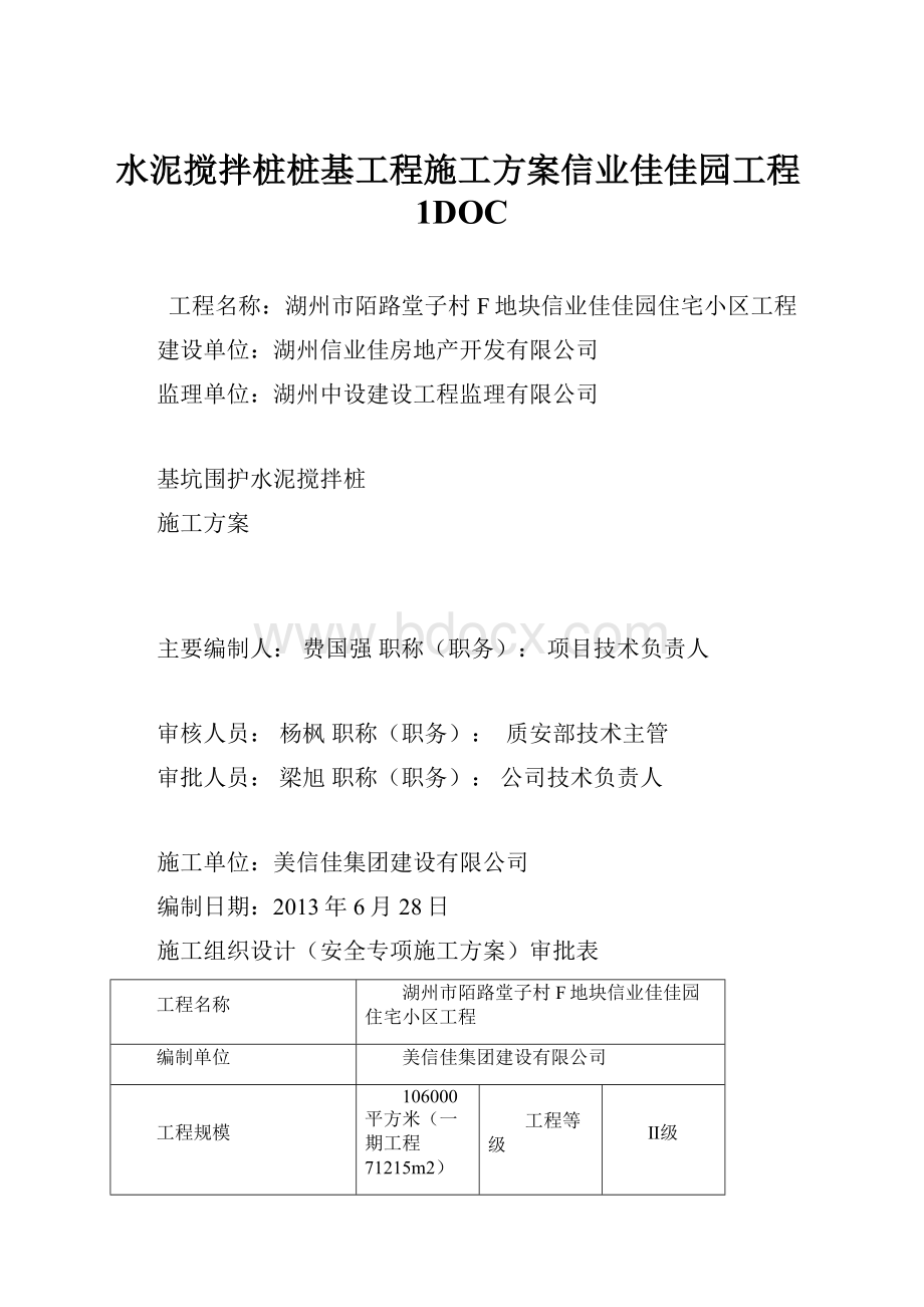 水泥搅拌桩桩基工程施工方案信业佳佳园工程1DOC.docx