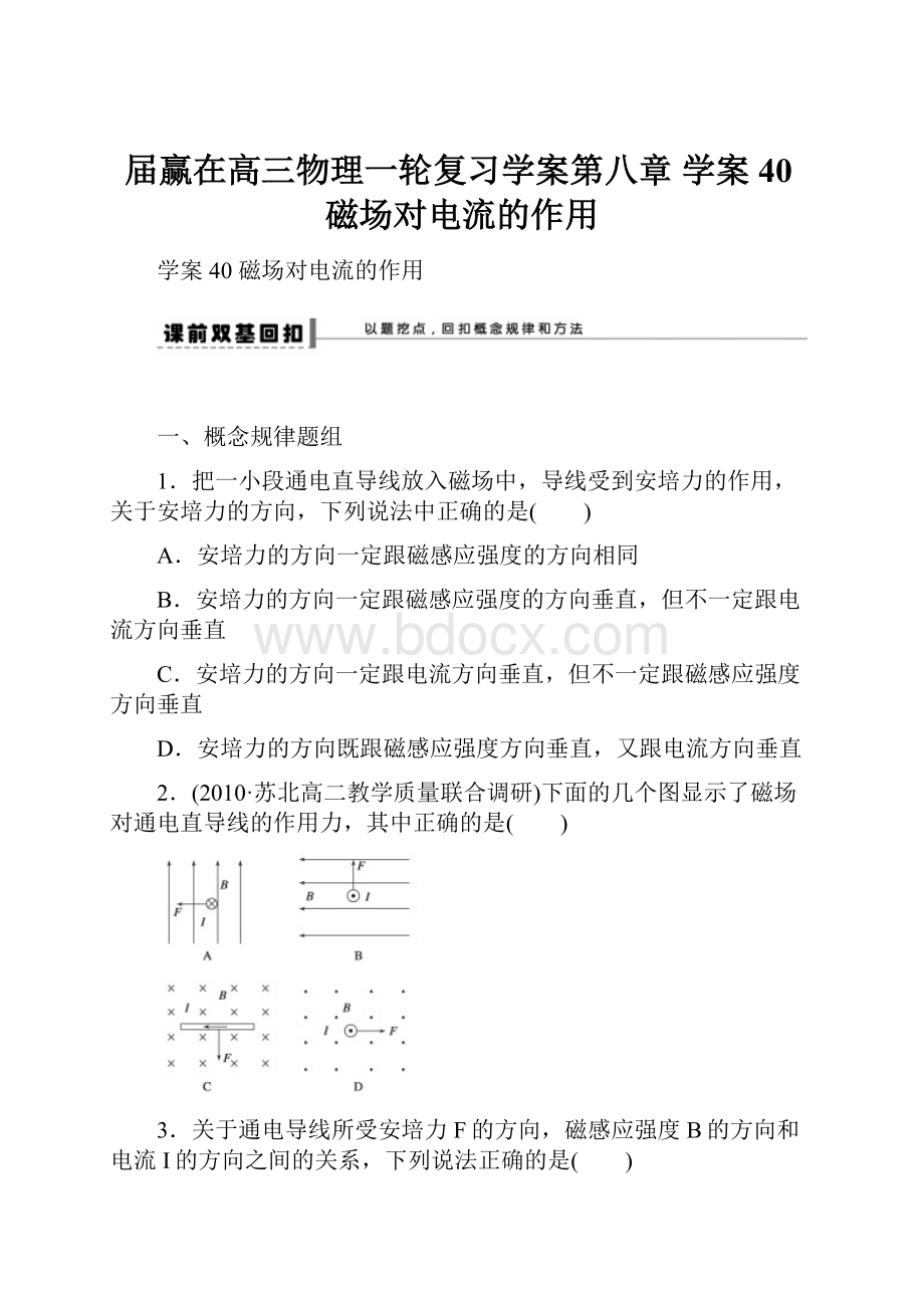 届赢在高三物理一轮复习学案第八章 学案40磁场对电流的作用.docx_第1页