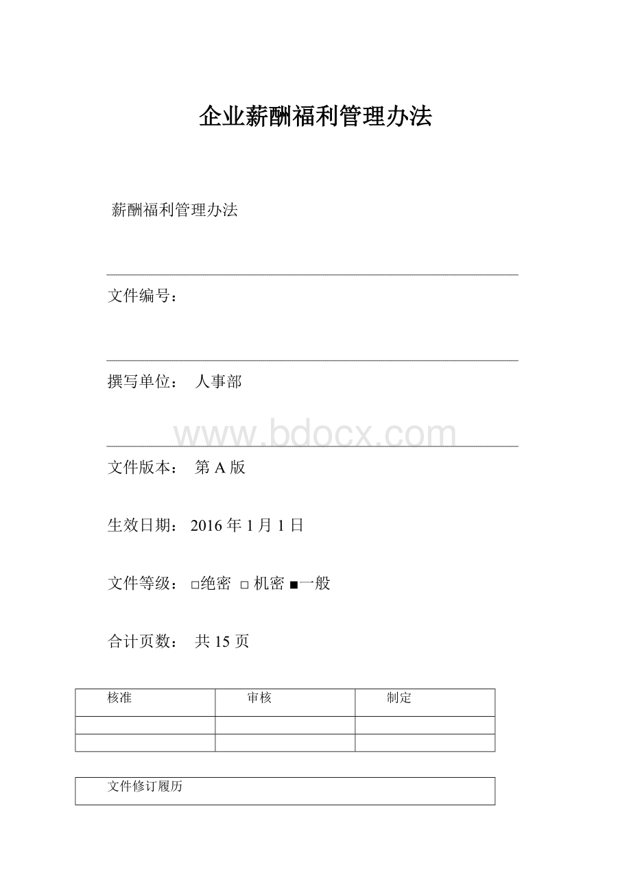 企业薪酬福利管理办法.docx_第1页