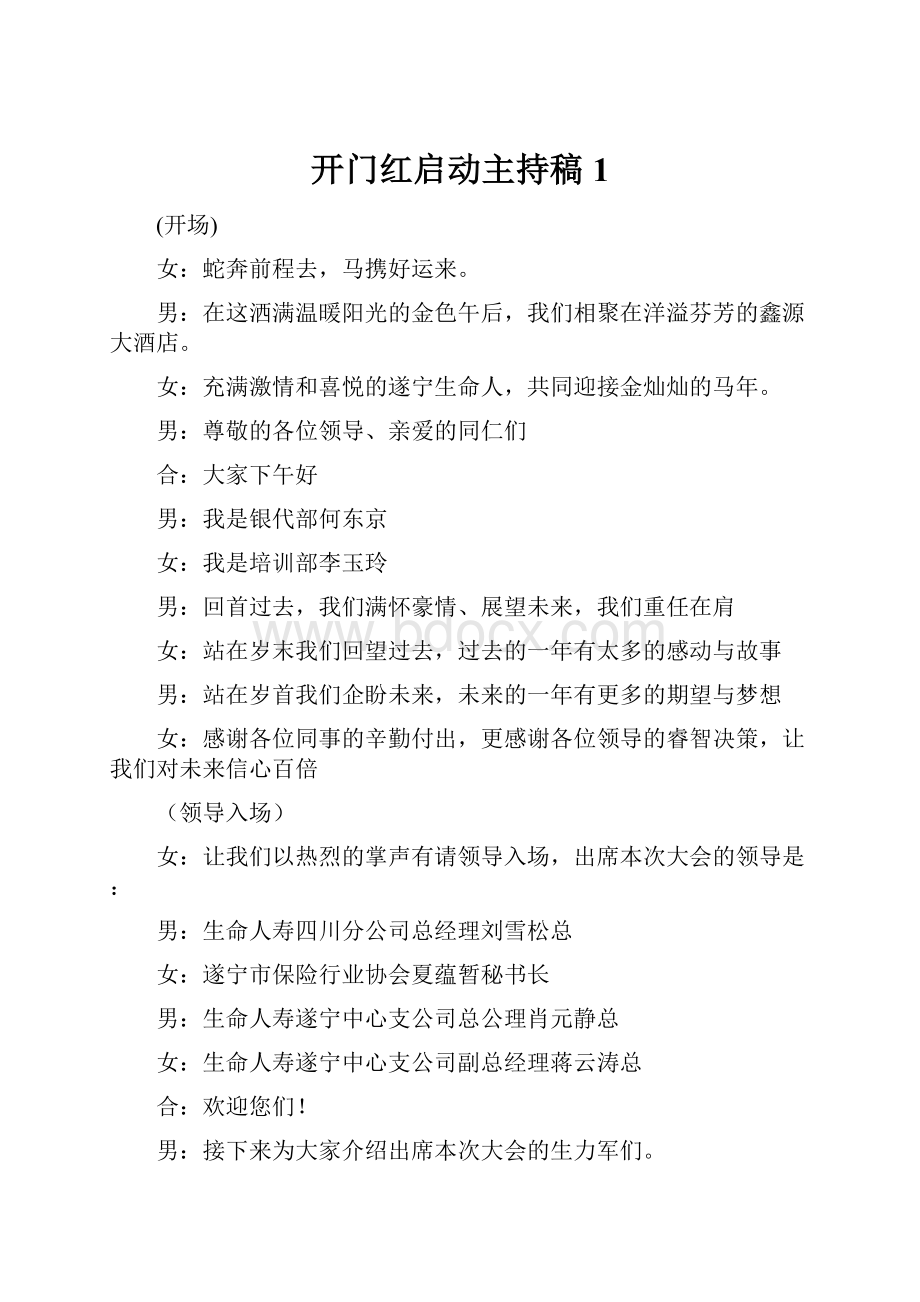 开门红启动主持稿1.docx