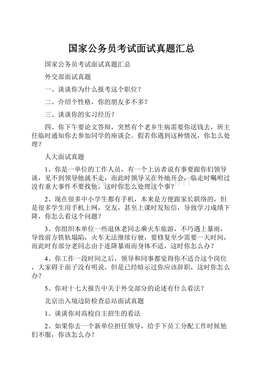 国家公务员考试面试真题汇总.docx