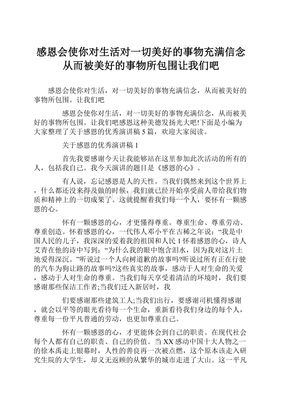 感恩会使你对生活对一切美好的事物充满信念从而被美好的事物所包围让我们吧.docx