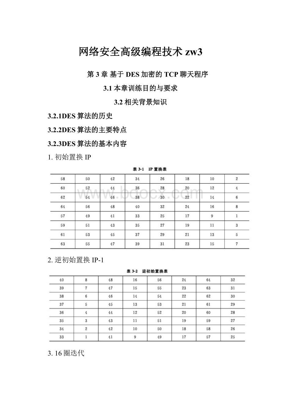 网络安全高级编程技术zw3.docx_第1页