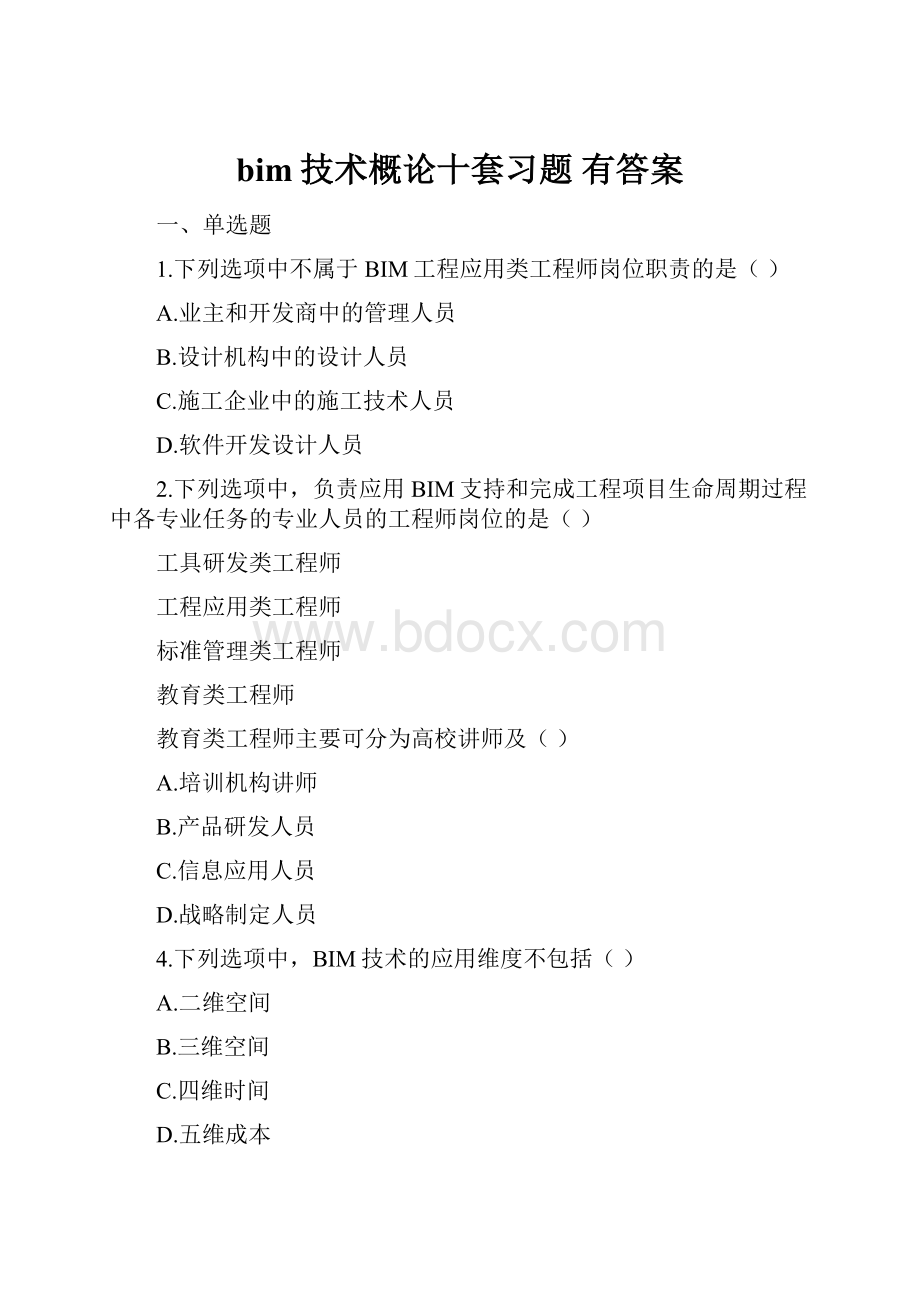 bim技术概论十套习题有答案.docx_第1页