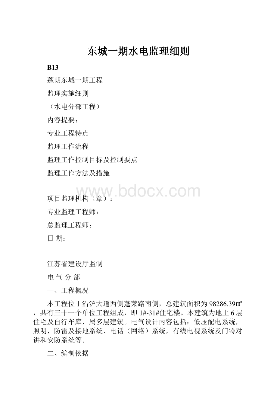 东城一期水电监理细则.docx