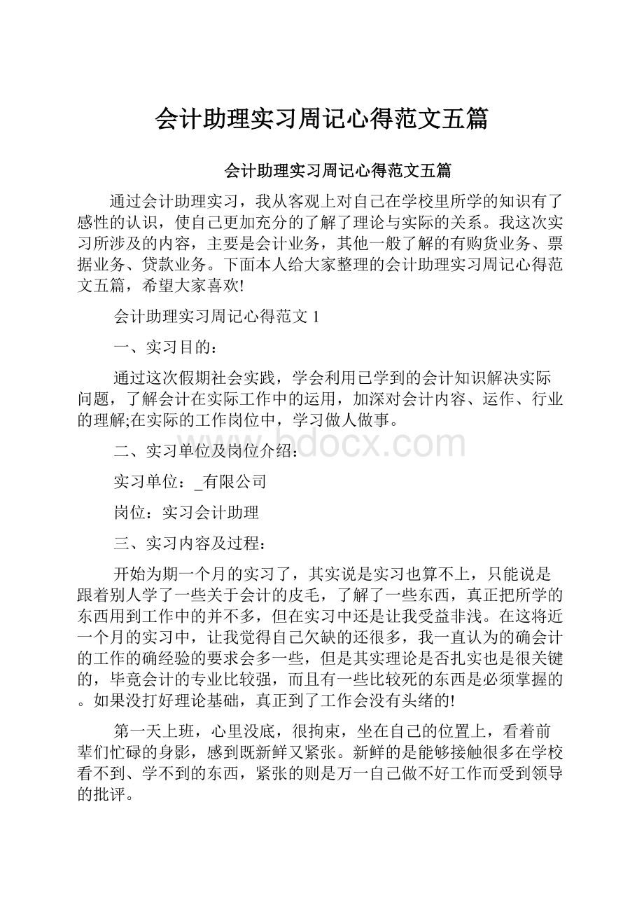 会计助理实习周记心得范文五篇.docx_第1页