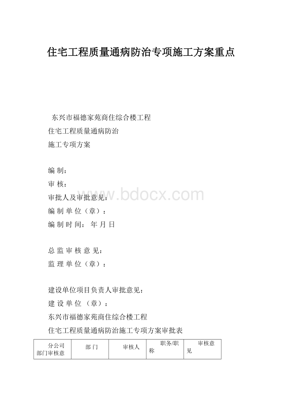 住宅工程质量通病防治专项施工方案重点.docx_第1页