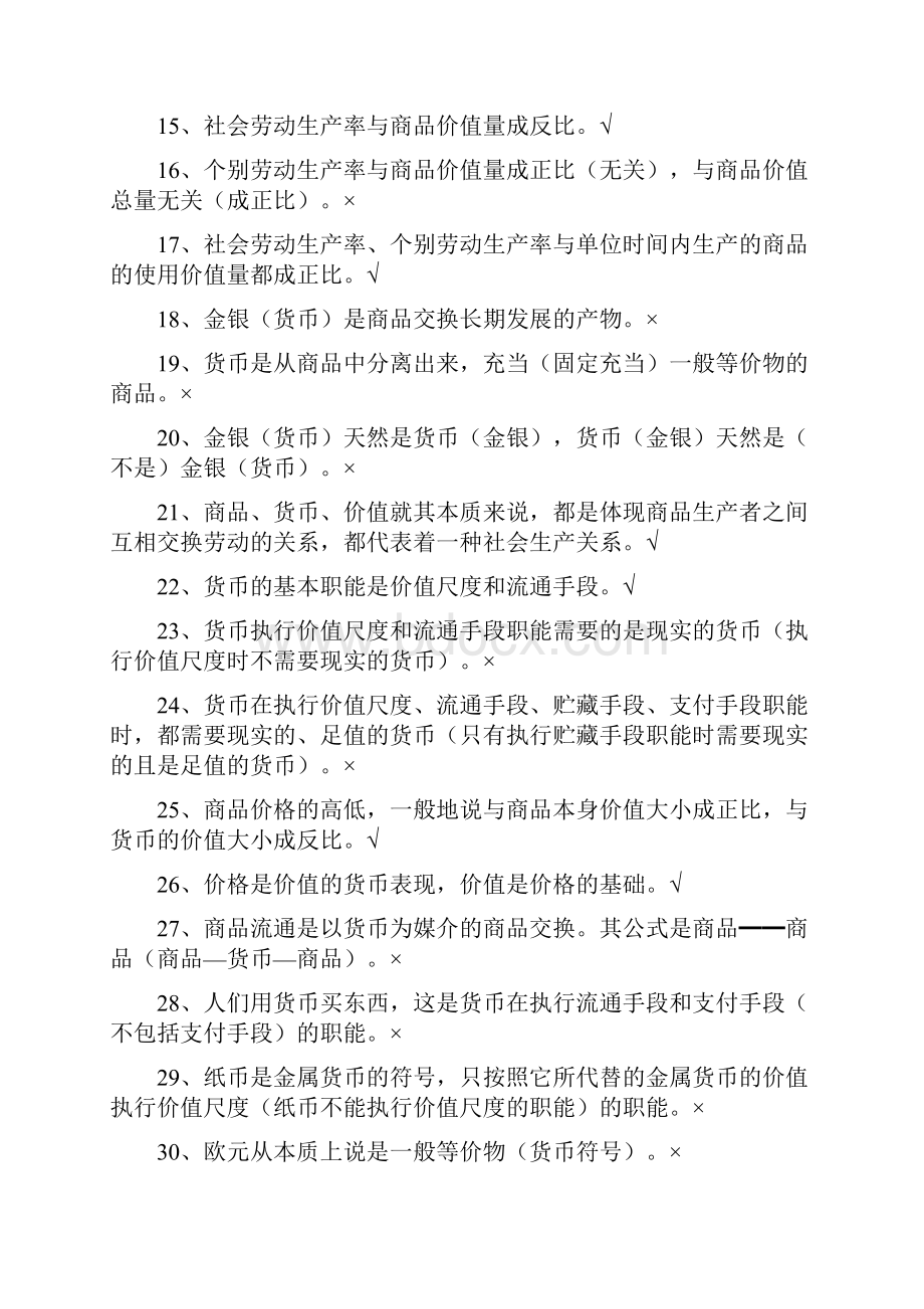 高中政治易错知识点集锦.docx_第2页