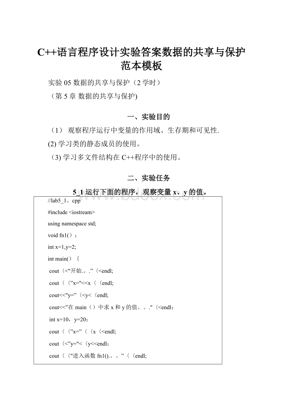 C++语言程序设计实验答案数据的共享与保护范本模板.docx