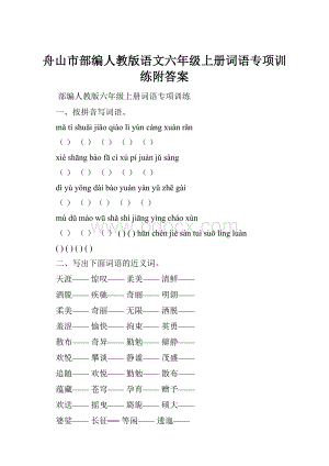 舟山市部编人教版语文六年级上册词语专项训练附答案.docx